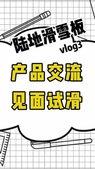 #陆地滑雪板 #滑雪 #滑板 #滑板日常 终于这一天来到了!