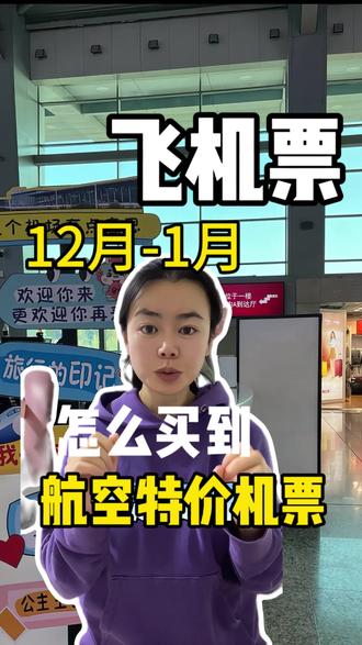 元旦怎么买到便宜机票#特价机票 #机票哪里订最便宜 #飞机票哪里订最便宜 #特价机票购买攻略 #机票提前多久买最便宜
