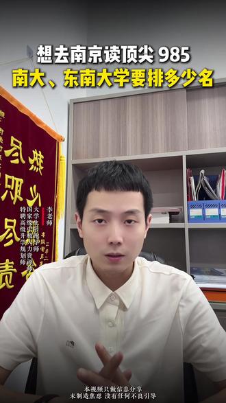 江西考生冲江苏 985! 南大、东南大学录取位次、王牌专业全梳理@皓哥说升学 #高考 #江西高考 #志愿填报 #南京大学 #东南大学