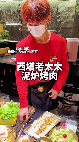 泰盛7楼的西塔老太太泥炉烤肉嘎嘎香#新年愿望吃好玩好 #2023念念不忘的宝藏餐厅 #烤肉 #烤肉真香 #特色烤肉店推荐
