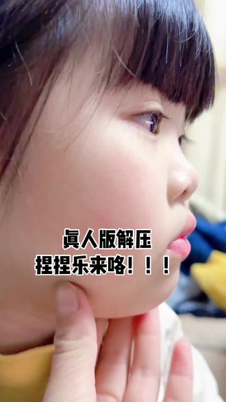 真人版解压捏捏乐你有吗😌#过年倒计时 #捏捏乐