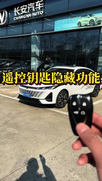 四代逸动钥匙功能讲解!#汽车知识 #第四代逸动 #长安新年开新购 #新国补选央企