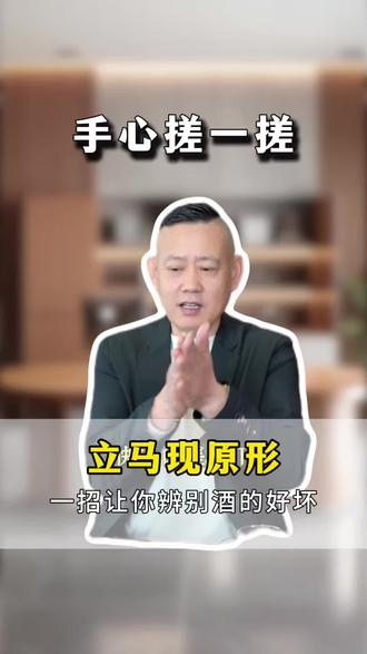 手心搓一搓 真假好酒立马现出原形#锦大福 #华哥撩酒 #酱香型纯粮酒 #白酒知识 #白酒科普