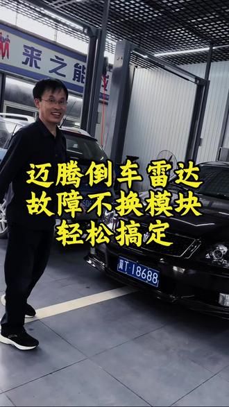 很多时候,修车怕的不是零件老化,而是师傅只凭经验臆断,不愿花时间查鼓掌,车子的线路接触不良,传感器失灵,未必需要换新件,调整或修复或许就能恢复如初,盲目换件,本质就是对问题的敷衍,既耗成本,又难根除#迈腾#传感器 #汽车保养与维修 #专业的事情交给专业人去做 #实实在在的修车