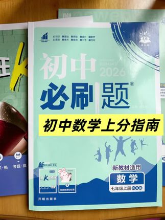 这套理想树必刷题家的《初中必刷题》,三大核心优势带你弯道超车,首先【教材同步+中考预测双轨制】,每个单元都有分层训练,拆解每个单元的核心考点,题型也是选择最新的真题和模拟测试题,批注式详细答案,手把手拆解考点套路,还有《狂K重点》知识手册,核心考点、重难知识点,一本就能练透,这套书的题目难度合理:区分基础题、重难题,逐步提升训练,贴合中考趋势:每年修订,涵盖时事热点素材、新鲜考、法考向,最后答案解析详细:解析单独成册,每道题都是详解详析,方便自主学习#宝藏书单#教辅推荐#必刷题#好物推荐🔥 #初中