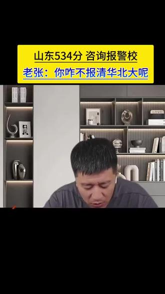 报考学校要提前到网站看看能报哪个学校#张雪峰老师 #张雪峰直播间 #热门