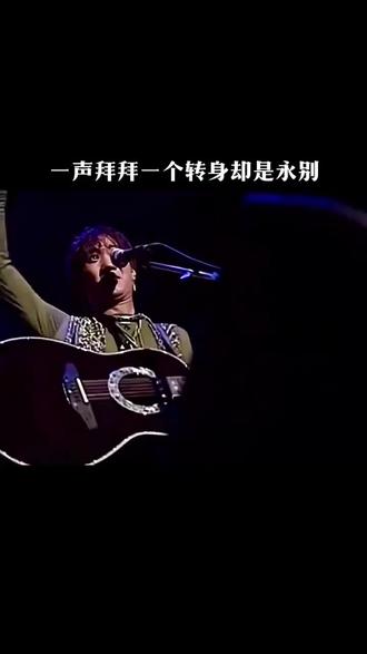 一声拜拜 一个转身却是永远