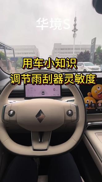 下雨天调节雨刮器灵敏度#华境S #濮阳 #用车知识