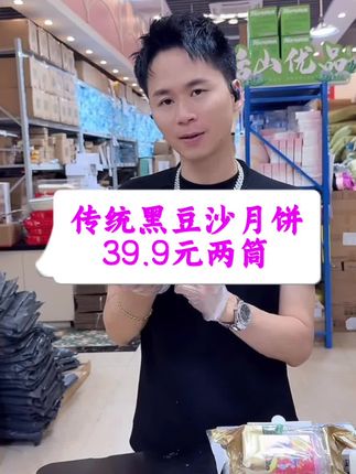 广东人私藏的中秋老味道,柴火黑豆沙月饼。凭借独特风味,在传统与新一间找到完美平衡,每一口都是对未来的温柔犒赏。经典包装,童年味道,儿时回忆#月饼 #黑豆沙月饼#中秋节#儿时的味道 #太好吃了