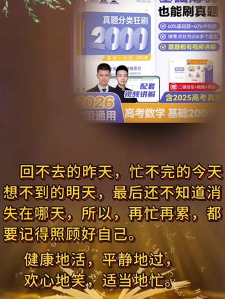 家人们!备战高考数学的宝藏资料来啦💥 育甲高考《真题分类狂刷2000》,基础薄弱也能刷真题🔥, ,60%基础题+40%中档题,按考点分200+题型,题题都有视频讲解📹 还含2025高考真题,刷题不盲目,提分更高效! 配套赠品超实用,二级结论、贴纸、书签全都有🎁, ,2026全国通用,不管你基础咋样,想冲刺高考数学高分,这本题集闭眼入👀 戳下方橱窗,同款直接get,助力高考数学逆袭✨, ,#高考数学 #真题刷题 #育甲高考 #提分资料 #视频同款在橱窗