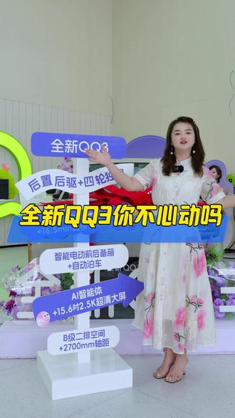 这么好的代步小车你不心动吗! #6万级纯电小车奇瑞QQ3#全新QQ3新车上市#全新QQ3#新车购车补贴