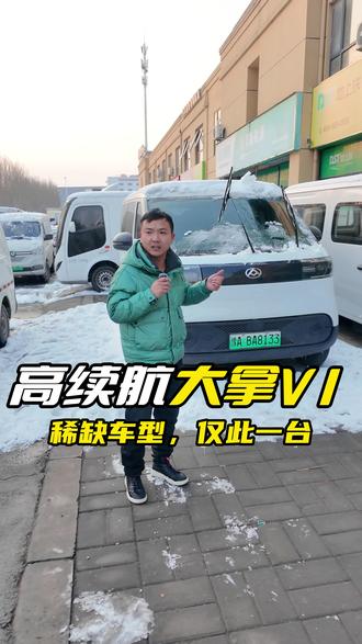 大拿V1低顶长轴到车,25年8月份上牌,仅仅行驶了3万公里,62度上汽蜘蛛电池,带2C超充,原版原漆,带交强险,比新车便宜两万多,只要八个多,包过户。#货运行业 #新能源二手车 #新能源面包车 #大拿v1客运版 #新能源二手面包车