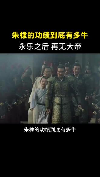 永乐之后,再无大帝。#永乐大典 #永乐大帝 #朱棣 #历史