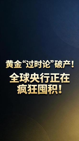 黄金“过时论”破产!全球央行正在疯狂囤积! #黄金 #金价 #财经 #金融 #大学生