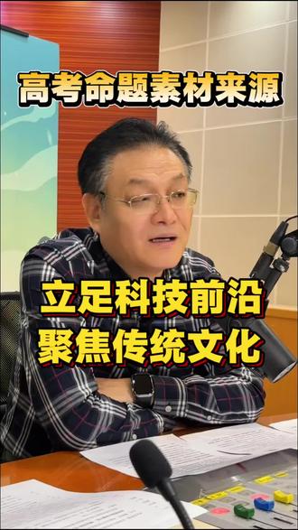 孩子总说“读不懂题”?根源在这:高考命题来源与科技前沿与人文素养!#高考命题 #科技前沿 #传统文化 #家长必看 #教育干货