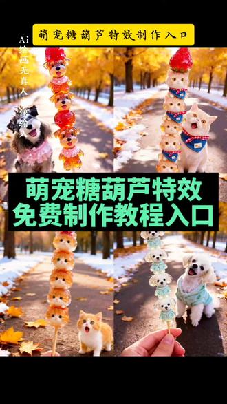 你们找的萌宠糖葫芦特效免费制作教程来了,#ai萌宠定制糖葫芦 萌宠糖葫芦 #即梦ai ai萌宠创意设计 ai萌宠蔬菜设计 ai萌宠设计 ai萌宠定制模型 AI萌宠冰淇淋定制 ai萌宠冰激凌 ai萌宠九宫格可颂 ai萌宠定制糖葫芦特效 hello kitty糖葫芦特效工具 #ai萌宠定制糖葫芦特效教程 宝宝超萌ai特效制作神器 Hello Kitty造型的创意糖葫芦 ai萌宠冰激凌特效生成 萌宠造型糖葫芦 ai萌宠冰淇淋剪同款 #萌宠定制糖葫芦 #萌宠定制糖葫芦教程 糖葫芦定制呆萌车子 萌宠收纳屋糖葫芦 萌宠秋日九宫格糖葫芦 定制可爱糖葫芦 创意糖葫芦动物款 萌宠冰糖葫芦摆件 hellokitty糖葫芦制作材料 创意糖葫芦初学者 创意糖葫芦新手 萌宠糖葫芦视频 萌宠糖葫芦价格 萌宠定制照片教程 萌宠糖葫芦对口型 萌宠冰糖葫芦 萌宠糖葫芦教程 萌宠糖葫芦零食 萌宠冰糖葫芦图片 萌宠系列糖葫芦做法 萌宠糖葫芦特效 萌宠冰激凌特效素材 糖葫芦特效同款 萌宠蝴蝶结特效 糖葫芦特效头饰 糖葫芦特效贴纸 萌宠特效模板 萌宠特效卡通 萌宠糖葫芦特效教程 萌宠冰淇淋特效教程 萌宠冰激凌特效制作方法 萌宠月饼特效教程 萌宠特效教程 萌宠冰激凌特效咋拍 萌宠糖葫芦制作方法 萌宠卖糖葫芦教程 萌宠冰淇淋制作方法 萌宠葫芦手工制作教程 萌宠冰糖葫芦怎么拼 萌宠糖葫芦拍同款 糖葫芦拍同款 糖葫芦ai拍同款 糖葫芦所有人拍同款 糖葫芦抖音拍同款 糖葫芦可爱同款拍摄 猫咪糖糖葫芦葫芦拍同款 小猫糖葫芦 小狗糖葫芦 萌宠串糖葫芦 动物造型糖葫芦 可爱宠物糖葫芦 卡通猫糖葫芦 卡通狗糖葫芦 宠物糖葫芦造型 水果顶宠物糖葫芦 宠物糖葫芦合拍 猫咪糖葫芦 狗狗糖葫芦 萌宠糖葫芦 动物糖葫芦 可爱糖葫芦 宠物串糖葫芦 卡通糖葫芦 造型糖葫芦 草莓糖葫芦 宠物糖葫芦 糖葫芦咕噜咕噜拍同款 猫咪糖糖葫芦葫芦怎么拍 猫咪糖葫芦尾巴造型图 糖糖葫芦葫芦拍同款猫咪 猫咪糖糖葫芦 糖糖葫芦葫芦拍同款动物 糖糖葫芦葫芦ai特效 糖糖葫芦葫芦拍同款桃花 宝宝糖糖葫芦葫芦拍同款 会说话的猫咪糖糖葫芦 小猫咪糖葫芦 猫咪创意糖葫芦 猫咪造型糖葫芦 猫咪糖糖的视频 猫咪网红糖葫芦 小猫糖葫芦的糖 猫咪糖葫芦尾巴造型教程 猫咪糖葫芦怎么制作 创意猫咪糖葫芦教程 猫咪糖葫芦绘画教程 猫咪糖葫芦发夹 创意糖葫芦动物款小猫