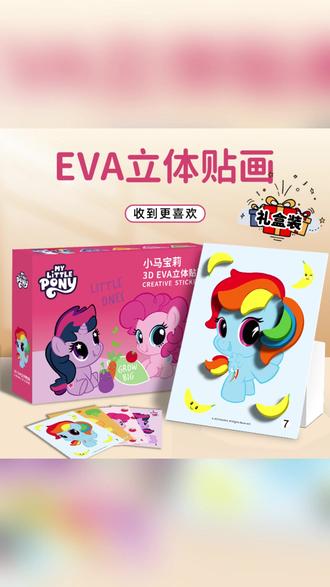 小马宝莉立体贴画DIY手工益智玩具幼儿园儿童创意粘贴 #儿童手工玩具 #幼儿园DIY #益智贴画 #卡通立体粘贴 #早教创意玩具