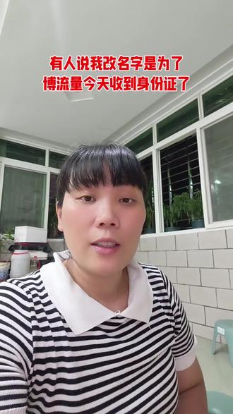 很多人不相信可以改名字,还说我为了博流量乱说,我今天收到新身份证了#改名字