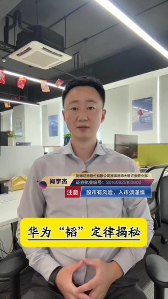 华为“韬”定律解读。#投资理财 #财通证券