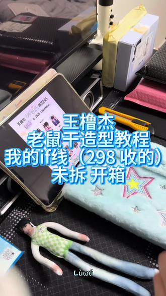 你们要的老鼠干教程来啦#王橹杰 #王橹杰小卡