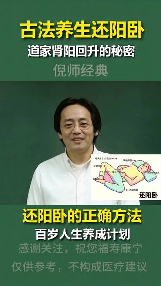 还阳卧补肾气睡前养生中老年养生 跟倪师学养生 睡觉补肾 睡觉补肾最出奇效!还阳卧是老祖宗传下来的养生睡姿:平躺,双腿弯曲脚心相对,双膝向两侧打开,手心放在小腹。配合深缓呼吸,睡前10分钟,把肾气慢慢补回来。尤其适合手脚冰凉、腰酸乏力、入睡困难的中老年朋友。坚持一个月,身体会感谢你!
#还阳卧 #补肾气 #睡前养生 #中老年养生 #跟倪师学养生 #睡觉补肾 #养阳气 #健康睡姿
温馨提示:髋膝不适者慎练,本内容为养生分享,不替代医疗建议。