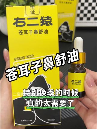 家里有孩子的,一定要备点这个#苍耳子鼻油 省心又好用,大人孩子都能用!#换季必备#母婴好物 #苍耳子鼻舒油