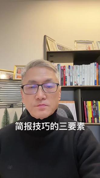 简报技巧的三要素
#每天学习一点点 #职场 #简报 #讲ppt #干货分享