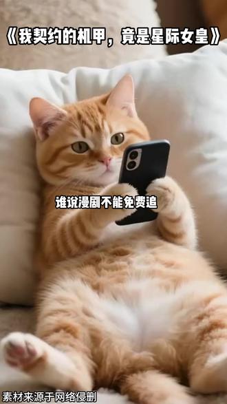 开启漫剧盛宴 #《我契约的机甲竟是星际女皇》 #番茄小说