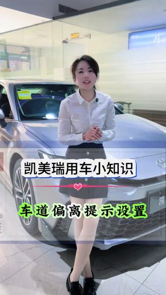 凯美瑞车道偏离设置你学会了吗 #凯美瑞 #懂车小知识分享 #广汽丰田#松滋德强车业@松滋德强车业