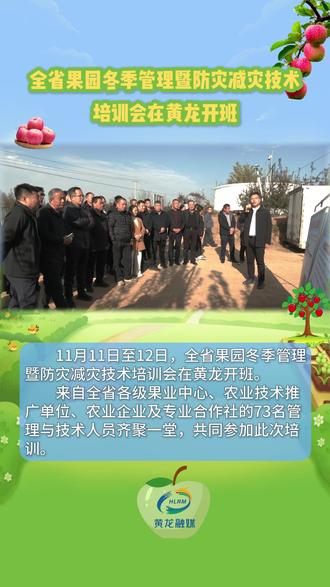 全省果园冬季管理暨防灾减灾技术培训会在黄龙开班