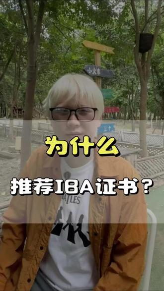 为什么推荐IBA证书?