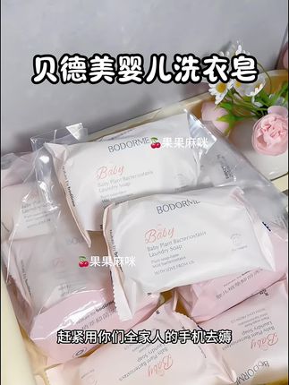 我家宝宝的衣服一直都是手洗的,贝德美婴儿洗衣皂我一直在用,真的巨好用,拍两提多得两块,姐妹们如果你家孩子的衣服也是手洗的,这个洗衣皂一定要去囤#母婴好物 #生活必备 #孕期囤货 #强烈推荐 #自用好物推荐