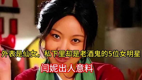 外表是仙女,私下里却是老酒鬼的5位女明星,闫妮出人意料 #今日份左手ootd #夏日含绿量已达百分百 #无法拒绝的蓝调时刻