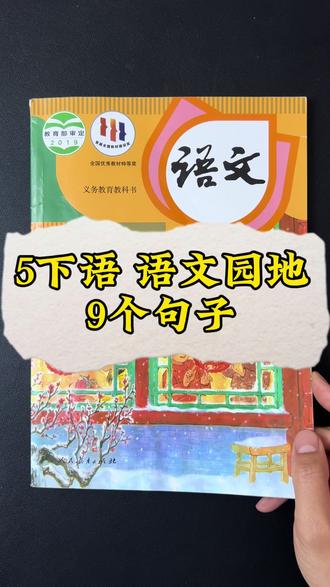 5下语文•末期测验•9个重点句子仿写 从园地1翻书到园地8,收藏起来,勾画在书上。
视频同款《复习资料》看评论区