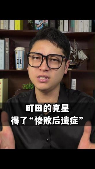 町田的克星得了惨败后遗症 #町田vs川崎前锋 #日职联 #川崎前锋 #町田泽维亚