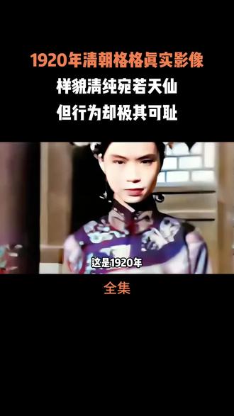 1920年清朝格格真实影像,样貌清纯宛若天仙,但行为却极其可耻 #真实影像 #历史 #人物故事 #社会百态 #内容启发搜索