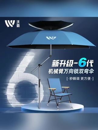 钓鱼人看过来!沃鼎6代机械臂万向锁双弯伞,机械臂+万向锁,秒调角度超方便,遮阳挡雨稳稳拿捏🌂 搭配折叠椅,户外垂钓/露营舒适度拉满,装备升级就选它~,#沃鼎 #钓鱼装备 #户外遮阳伞 #垂钓好物 #露营必备