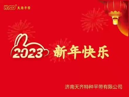 济南天齐特种平带有限公司2023新年祝福