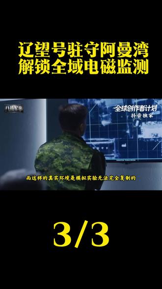 辽望号驻守阿曼湾 解锁全域电磁监测!3 #抖音独家 #全球创作者计划 #零基础看懂全球 #中东 #瞭望号