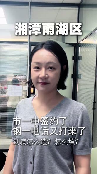 #市一中 签约了
#湘钢一中 电话又打来了
到底怎么选?怎么填?