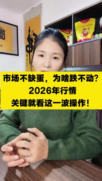 市场不缺蛋,为啥跌不动?专家揭秘:2026年行情关键就看这一波操作!#蛋鸡养殖 #蛋鸡无抗养殖 #蛋价 #养鸡