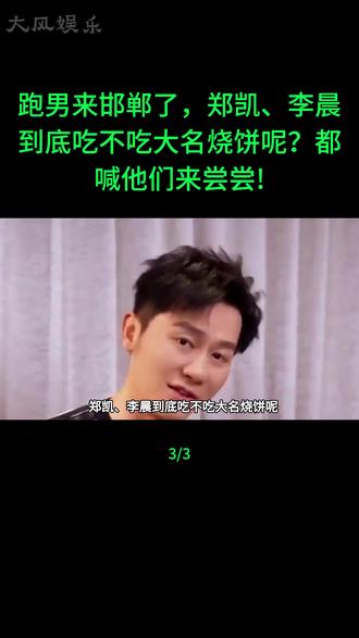 跑男来邯郸了 郑凯、李晨到底吃不吃大名烧饼呢?都喊他们来尝尝!#郑凯 #李晨 #