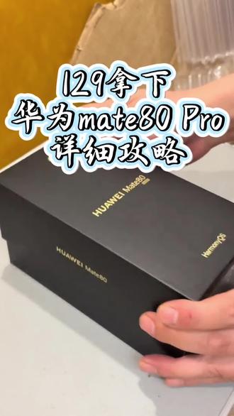 如何129拿下华为mate80pro#华为手机 #华为mate80pro #mate80pro