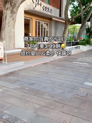 我的天呐😱!!现在都卷到3.99都发7包啦!商家你当真不亏吗?还是婴儿乳霜纸!量大实惠!趁活动划算~快囤吧!!!#柔纸巾 #纸巾 #纸巾柔软亲肤 #婴儿乳霜云柔纸 #母婴好物