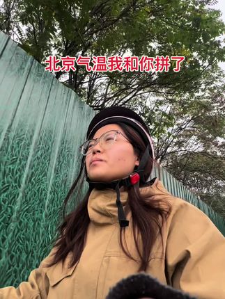 北京气温我和你拼了!中午不要给老板当孙子了,因为早晚冻成孙子 #打工人的精神状态#打工人的心酸 #日常吐槽#北京天气 #降温