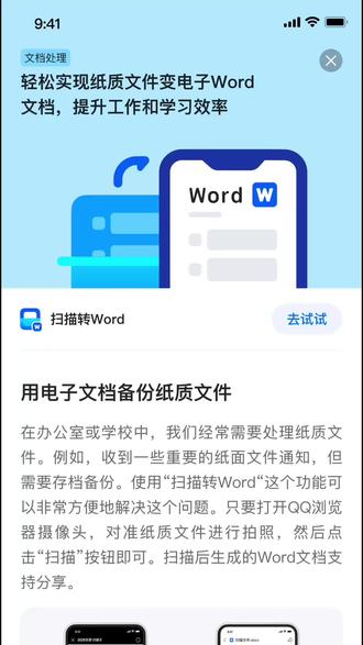 轻松实现纸质文件变电子Word文档,提升工作和学习效率 【轻松实现纸质文件变电子Word文档,提升工作和学习效率】用电子文档备份纸质文件——在办公室或学校中,我们经常需要处理纸质文件。例如,收到一些重要的纸面文件通知,但需要存档备份。使用“扫描转Word“这个功能可以非常方便地解决这个问题。只要打开QQ浏览器摄像头,对准纸质文件进行拍照,然后点击“扫描”按钮即可。扫描后生成的Word文档支持分享。纸质文件转为可编辑的电子文档——上级领导或同事有时会手写一份文件,需要将这份文件转为电子文档并转给各部门。现在只要使用“扫描转Word”功能,就能取纸质文件的文字并自动排版,传到电脑上进行其余细节调整即可,不需要对着纸质文件一个一个字敲键盘。快来QQ浏览器看看吧。#热门 #qq浏览器 #办公工具 #电子文档转换