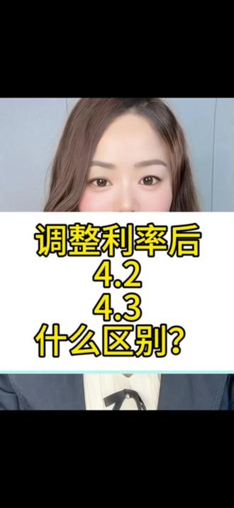 昨天收到利率调整短信了吧,你的是4.2还是4.3?#一个敢说真话的房产人 #利率下调 #抖音房产 #房贷 #同城房产