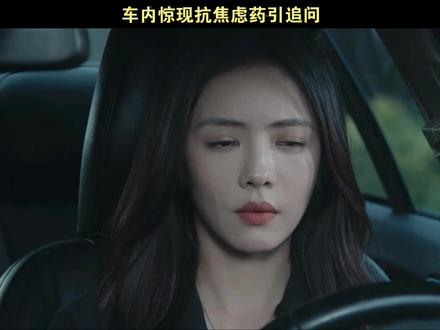车内惊现抗焦虑药引追问 #钢铁森林 #井柏然 #蔡文静 #徐洪浩