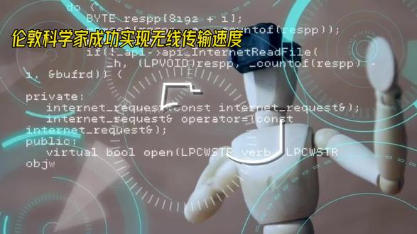 伦敦科学家成功实现无线传输速度