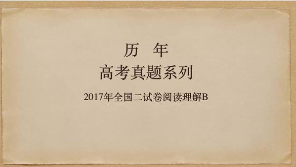 2017年高考全国二卷阅读理解B #高考 #高考真题 #高考真题答案